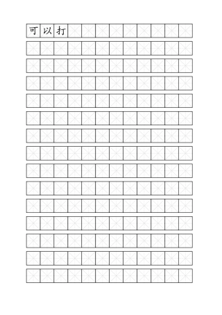米字格模板(间距可打字)-盘古文库电子字帖书法格子模板
