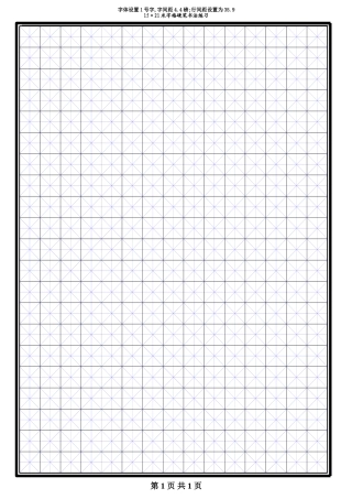 米字格模板-盘古文库电子字帖书法格子模板