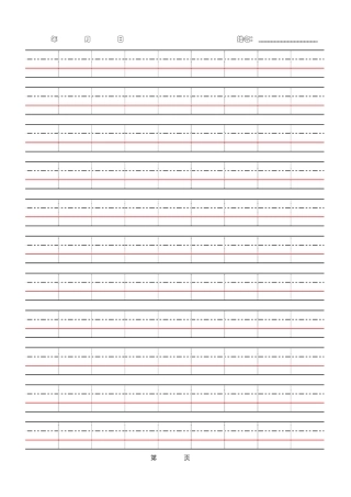 拼音四线三格打印模板A4-盘古文库电子字帖书法格子模板