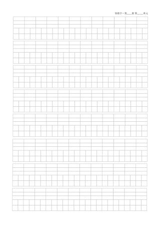 拼音田字格模板-盘古文库电子字帖书法格子模板