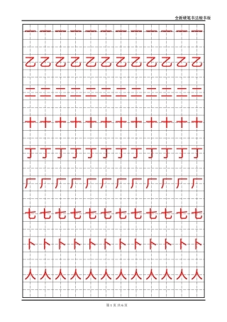 全新硬笔书法楷书版-盘古文库电子字帖书法格子模板