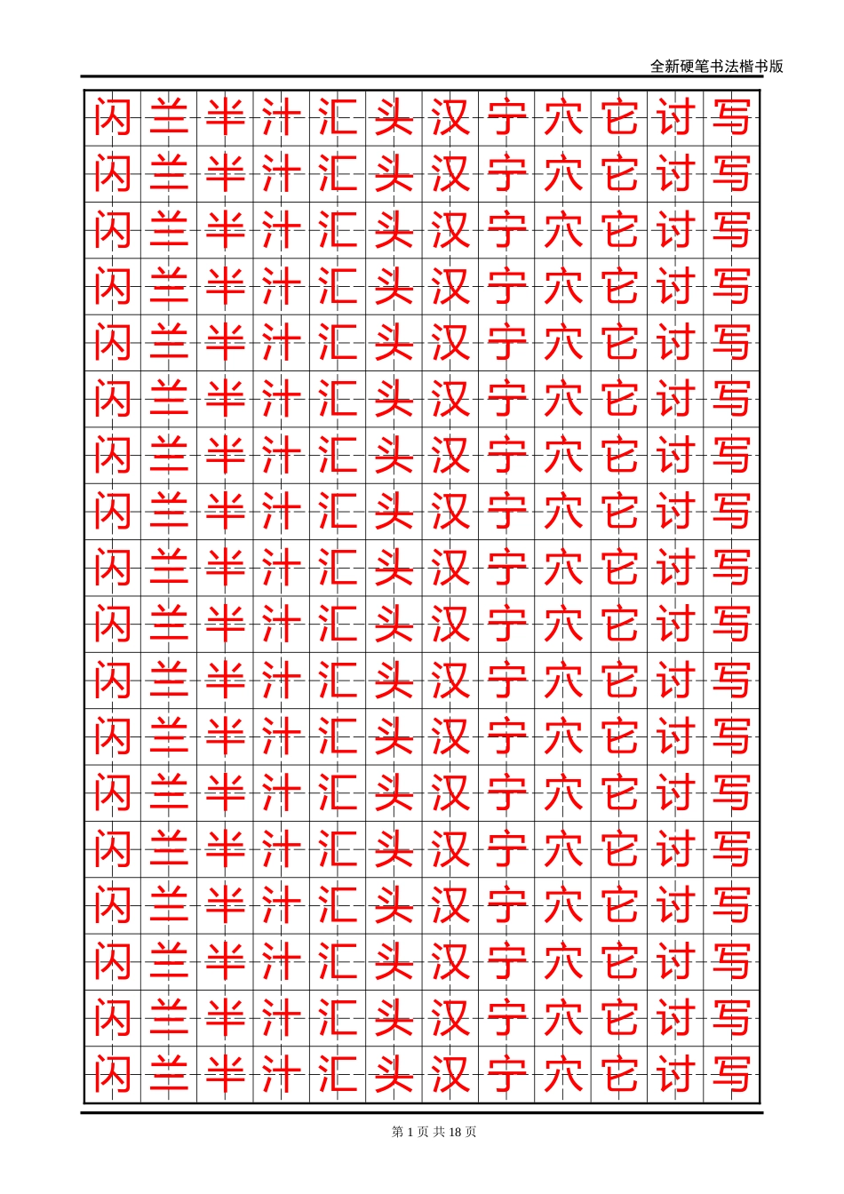 全新硬笔书法楷书版字帖WORD版-盘古文库电子字帖书法格子模板_第1页