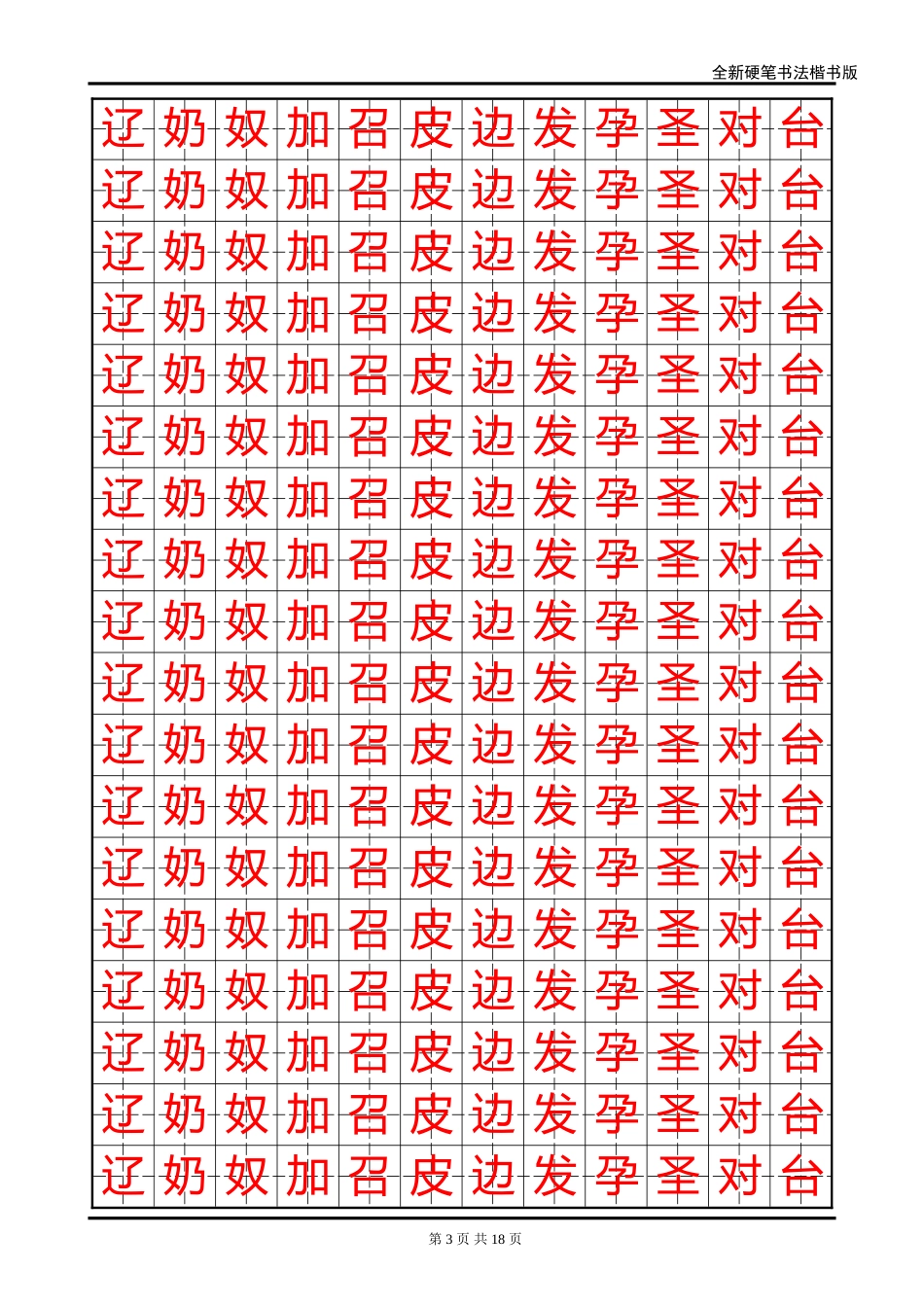 全新硬笔书法楷书版字帖WORD版-盘古文库电子字帖书法格子模板_第3页