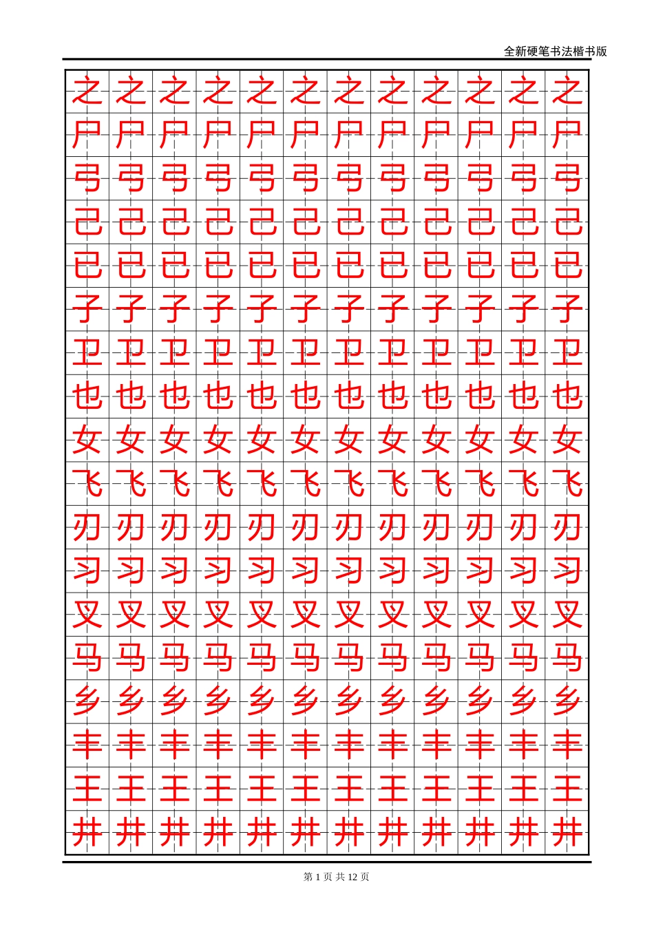 全新硬笔书法楷书版字帖-盘古文库电子字帖书法格子模板_第1页
