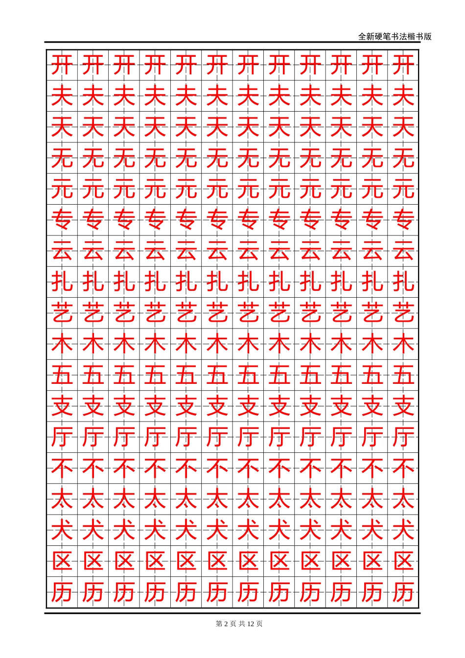 全新硬笔书法楷书版字帖-盘古文库电子字帖书法格子模板_第2页