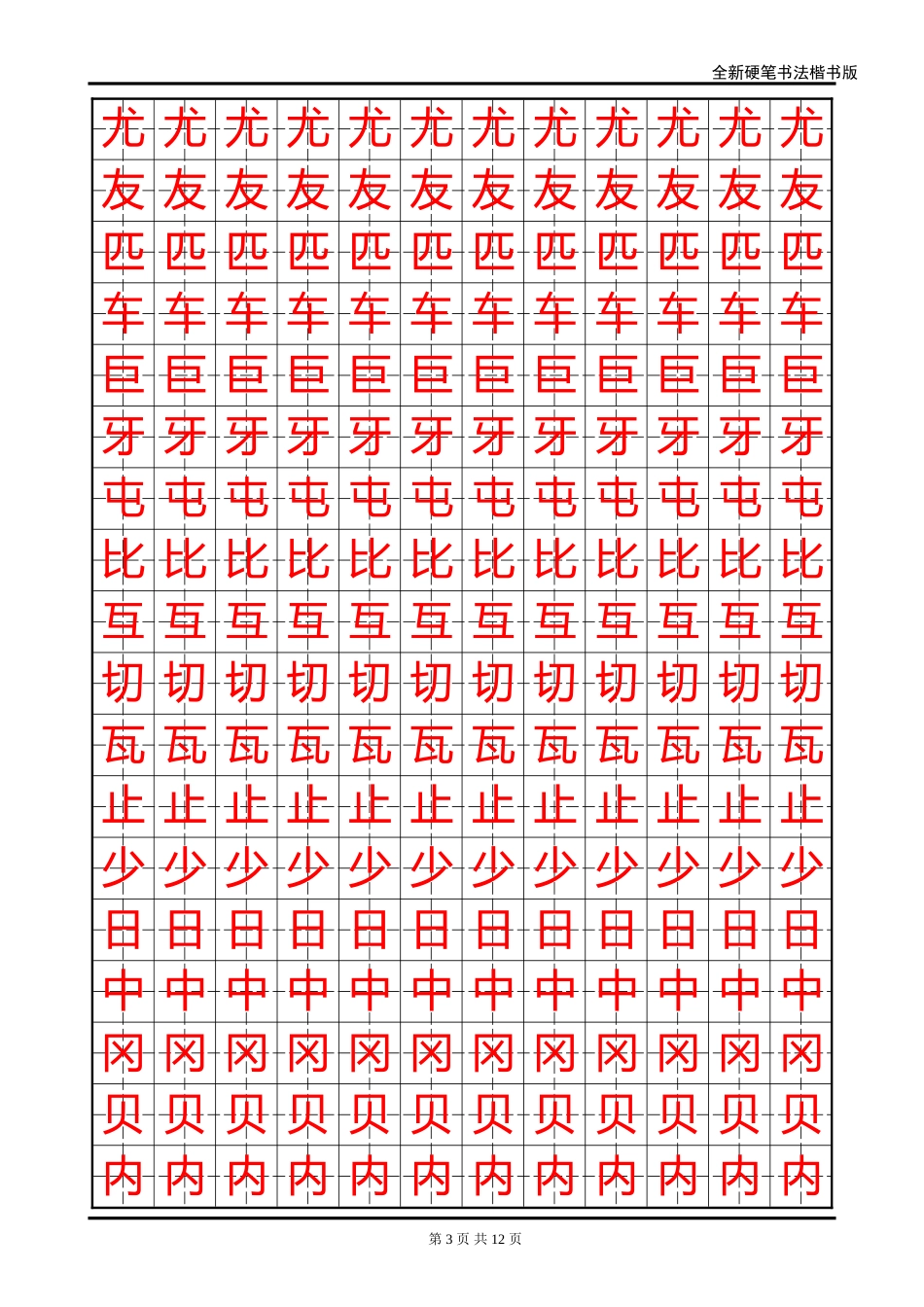 全新硬笔书法楷书版字帖-盘古文库电子字帖书法格子模板_第3页