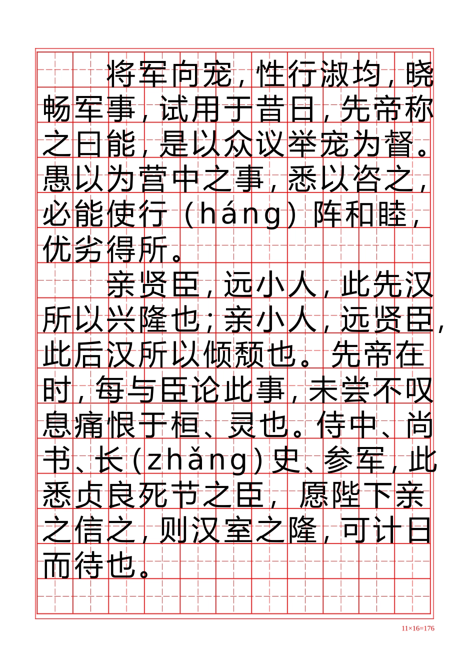 全新硬笔行书-出师表-盘古文库电子字帖书法格子模板_第3页