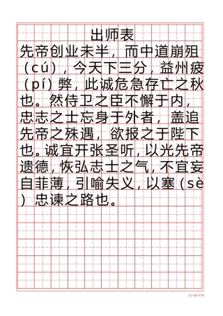 全新硬笔行书-出师表-盘古文库电子字帖书法格子模板
