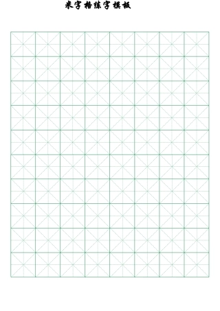 书法米字格练字模板-盘古文库电子字帖书法格子模板