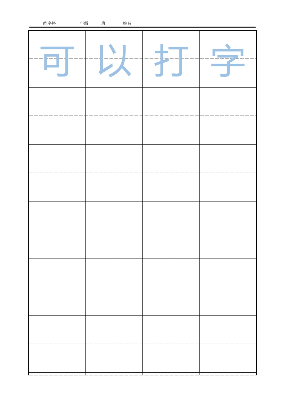 书法田字格四字版（可以任意输字）-盘古文库电子字帖书法格子模板_第1页