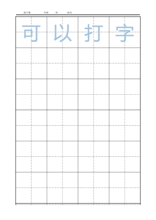 书法田字格四字版（可以任意输字）-盘古文库电子字帖书法格子模板