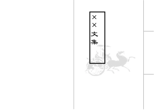 竖排·线装书-盘古文库电子字帖书法格子模板