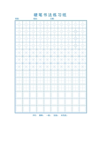 特殊硬笔书法练习-盘古文库电子字帖书法格子模板