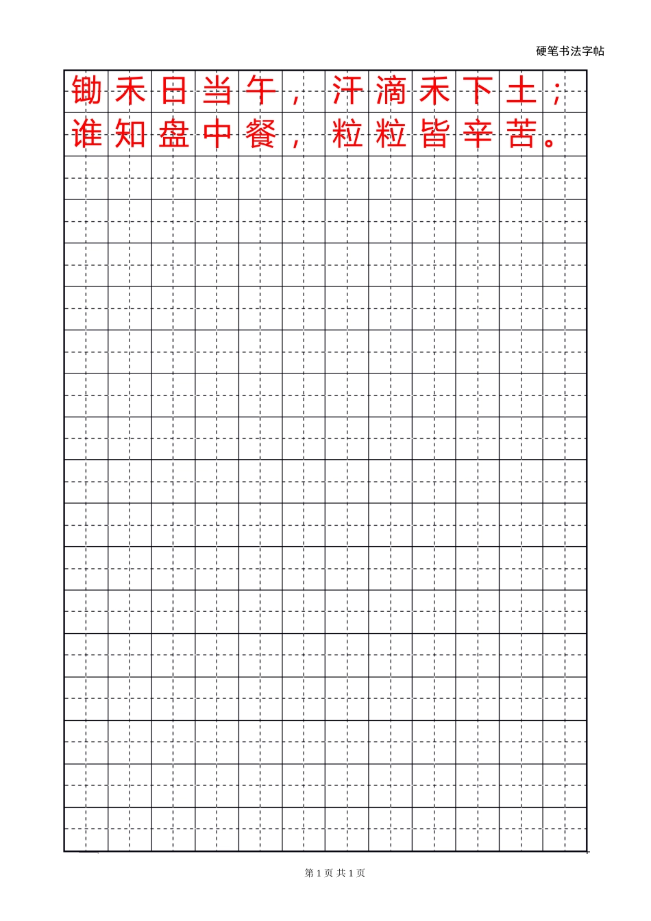 田字格黑格模板12x18-盘古文库电子字帖书法格子模板_第1页