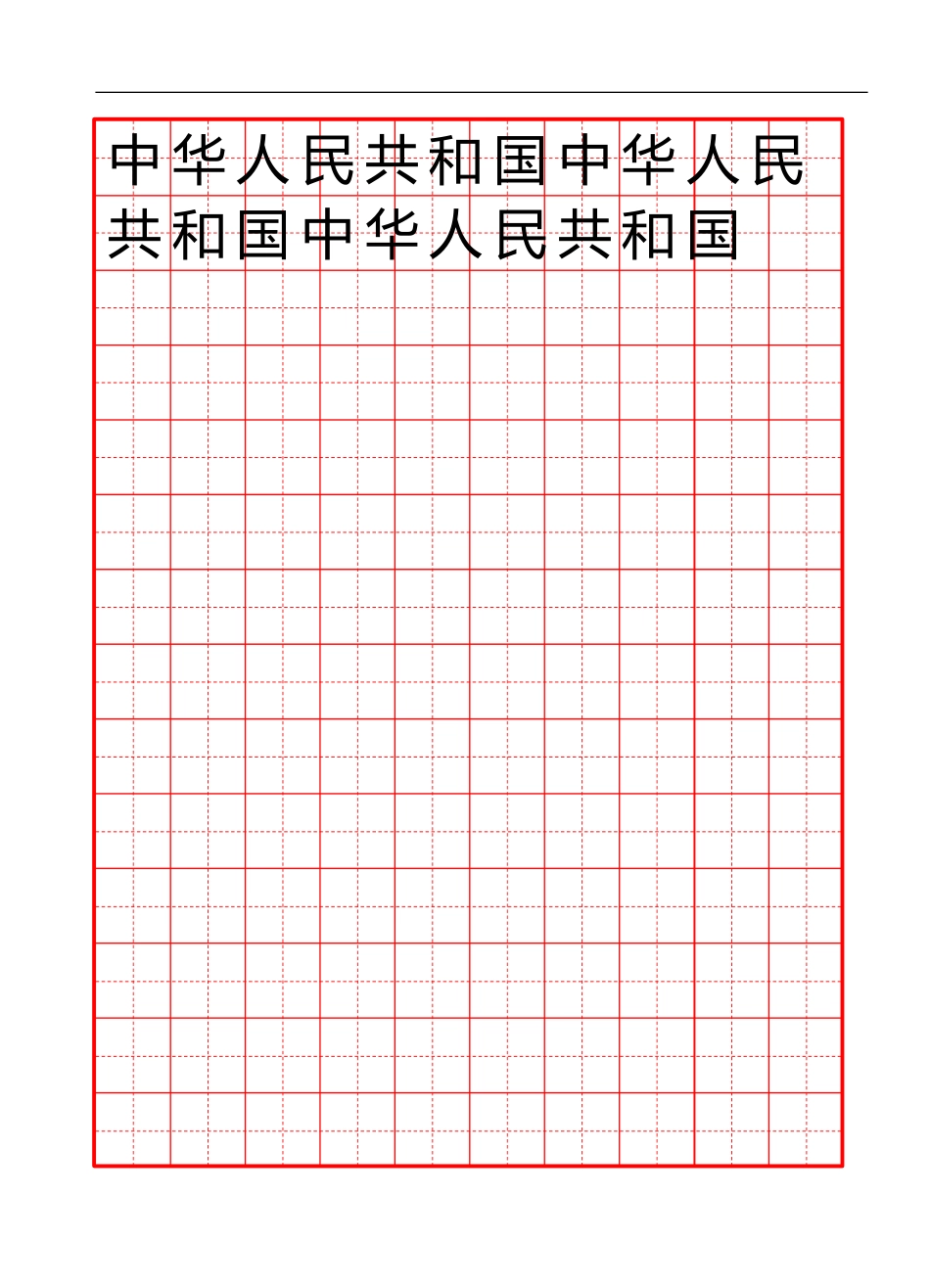 田字格红格模板10x14-盘古文库电子字帖书法格子模板_第1页