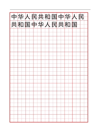 田字格红格模板10x14-盘古文库电子字帖书法格子模板