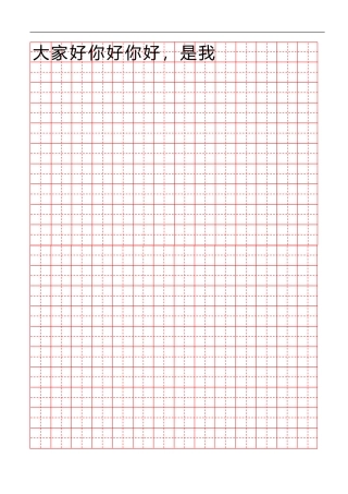 田字格红格模板14x20-盘古文库电子字帖书法格子模板