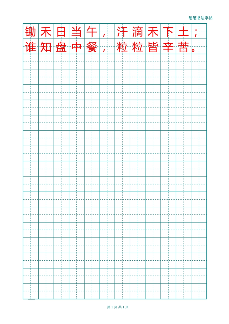 田字格绿格模板12x18-盘古文库电子字帖书法格子模板_第1页