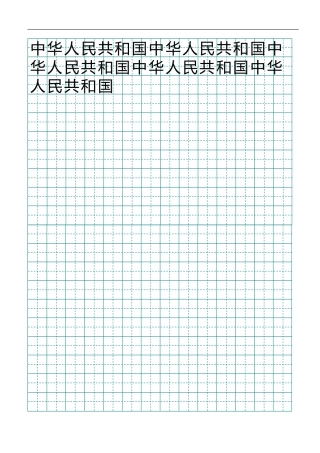 田字格绿格模板14x20-盘古文库电子字帖书法格子模板