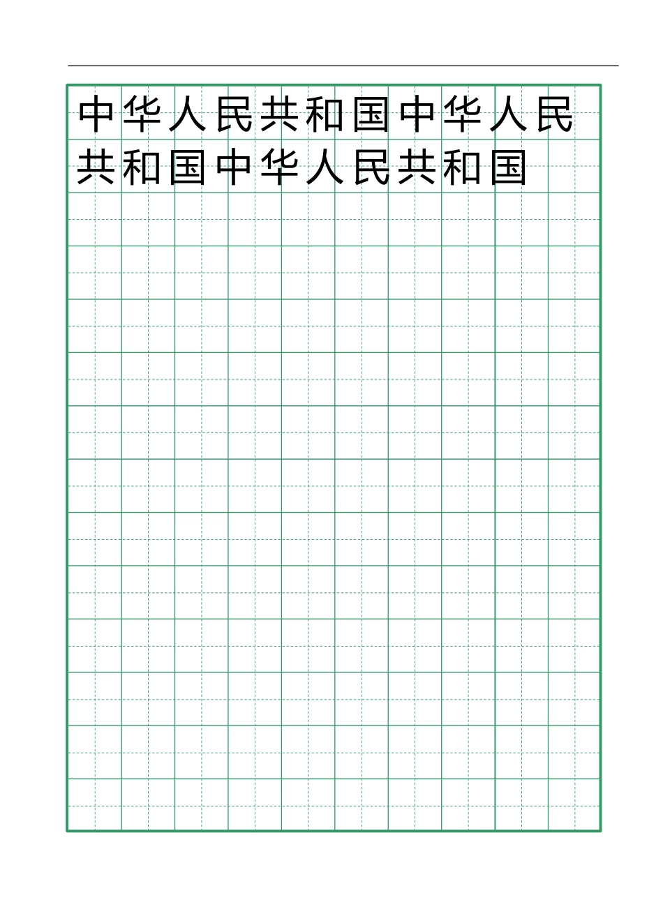 田字格绿模板10x14-盘古文库电子字帖书法格子模板_第1页