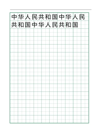 田字格绿模板10x14-盘古文库电子字帖书法格子模板