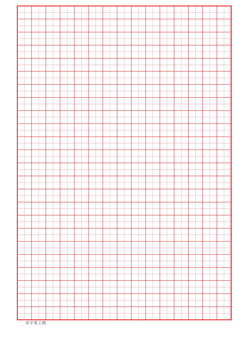田字格美工纸-盘古文库电子字帖书法格子模板_第2页