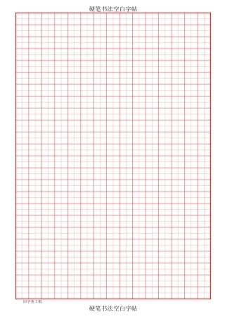 田字格美工纸-盘古文库电子字帖书法格子模板
