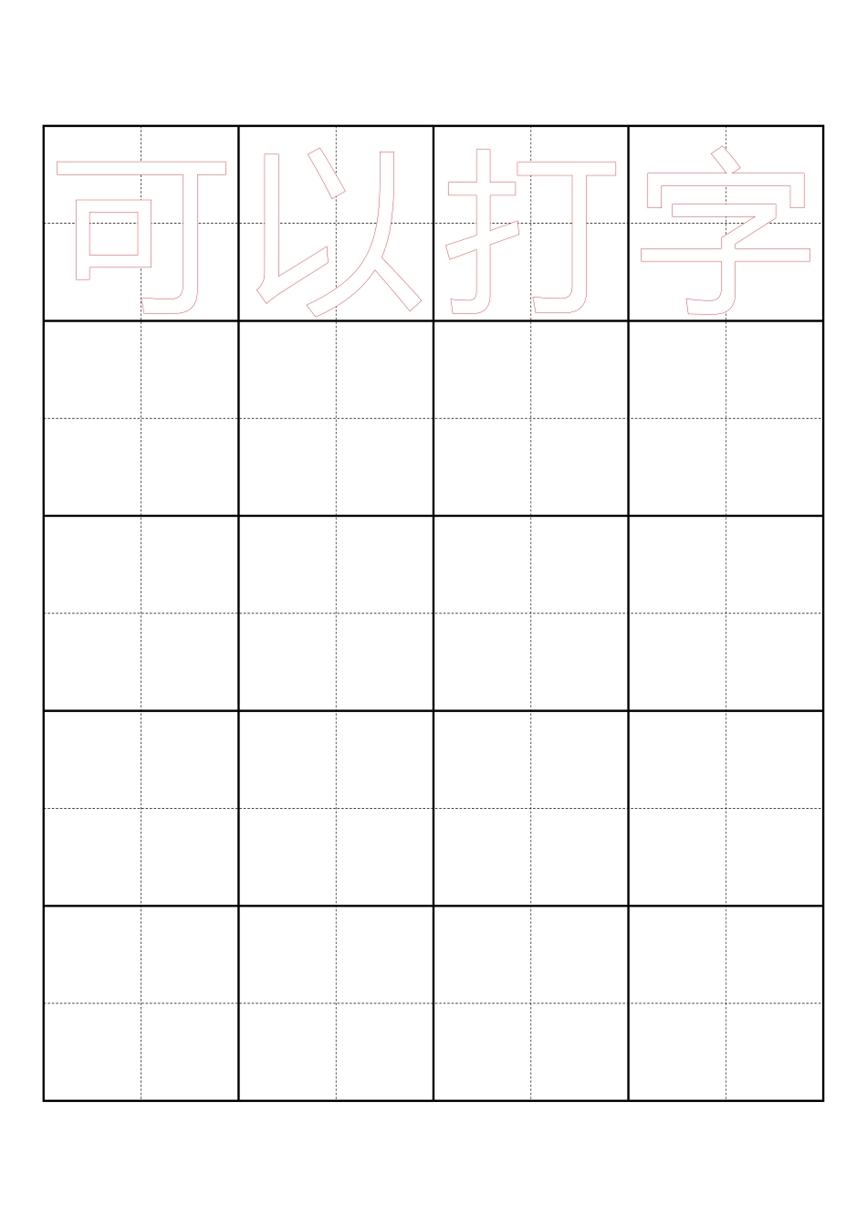 田字格描红字帖模板(可打字)-盘古文库电子字帖书法格子模板_第1页