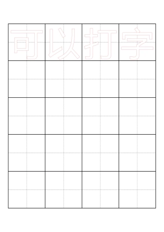 田字格描红字帖模板(可打字)-盘古文库电子字帖书法格子模板