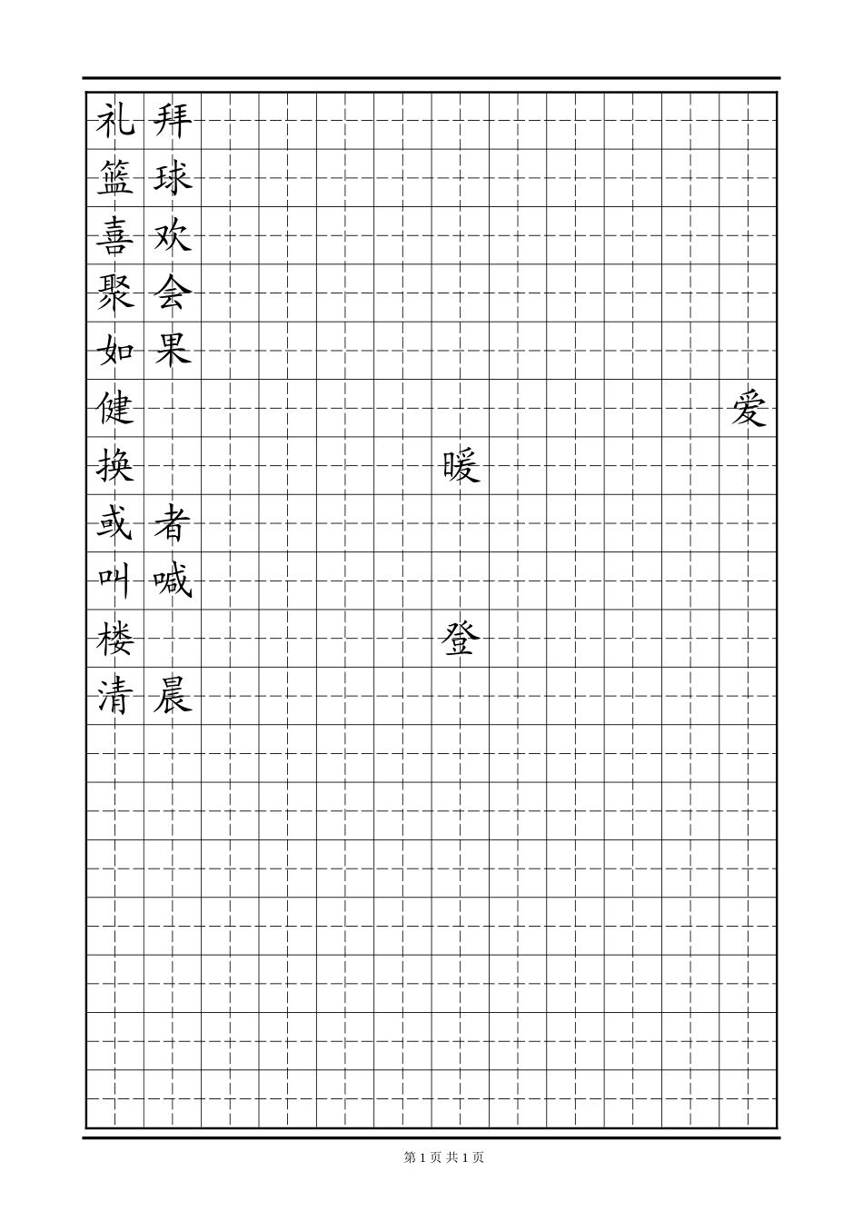 田字格模板 二年级易错字2-盘古文库电子字帖书法格子模板_第1页