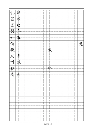 田字格模板 二年级易错字2-盘古文库电子字帖书法格子模板