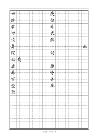 田字格模板 二年级易错字３-盘古文库电子字帖书法格子模板