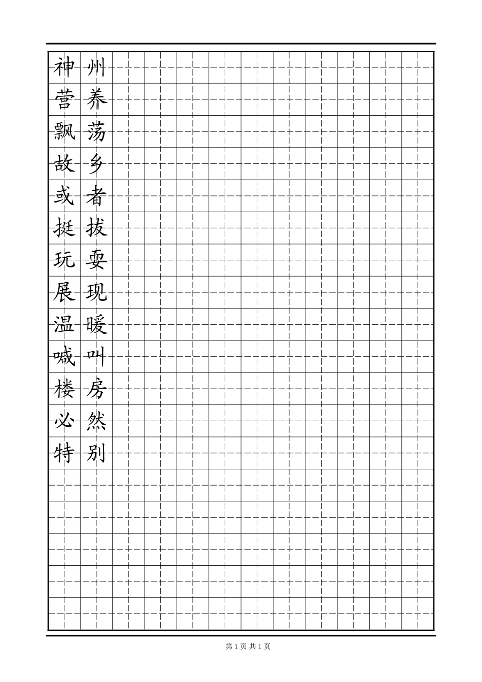 田字格模板 二年级易错字-盘古文库电子字帖书法格子模板_第1页
