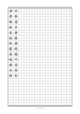 田字格模板 二年级易错字-盘古文库电子字帖书法格子模板