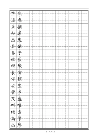 田字格模板 三年级易错字1-盘古文库电子字帖书法格子模板