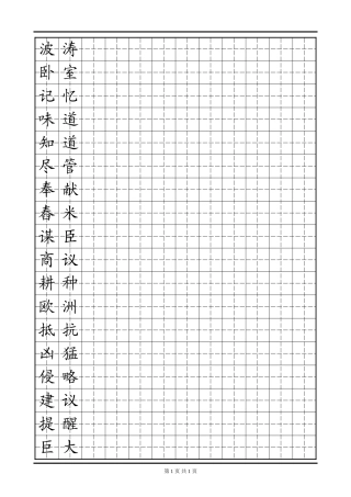 田字格模板 三年级易错字2-盘古文库电子字帖书法格子模板