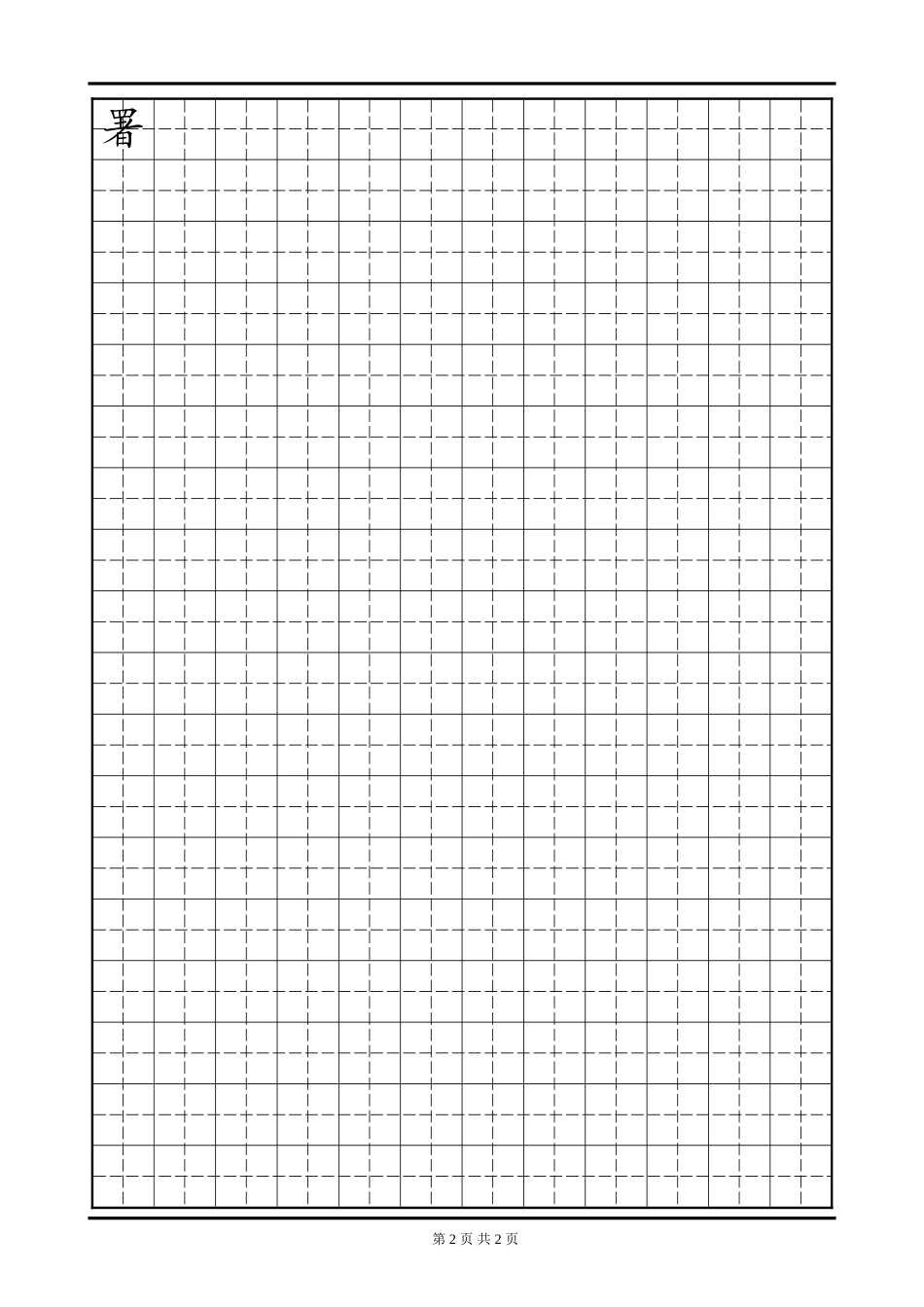 田字格模板 三年级易错字3-盘古文库电子字帖书法格子模板_第2页