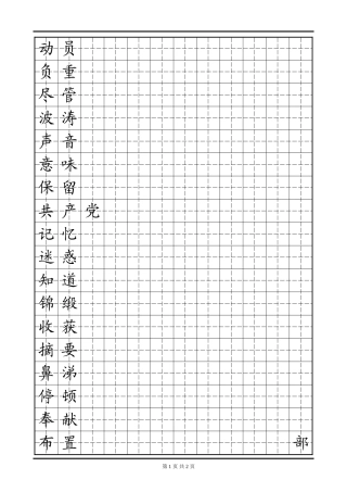田字格模板 三年级易错字3-盘古文库电子字帖书法格子模板