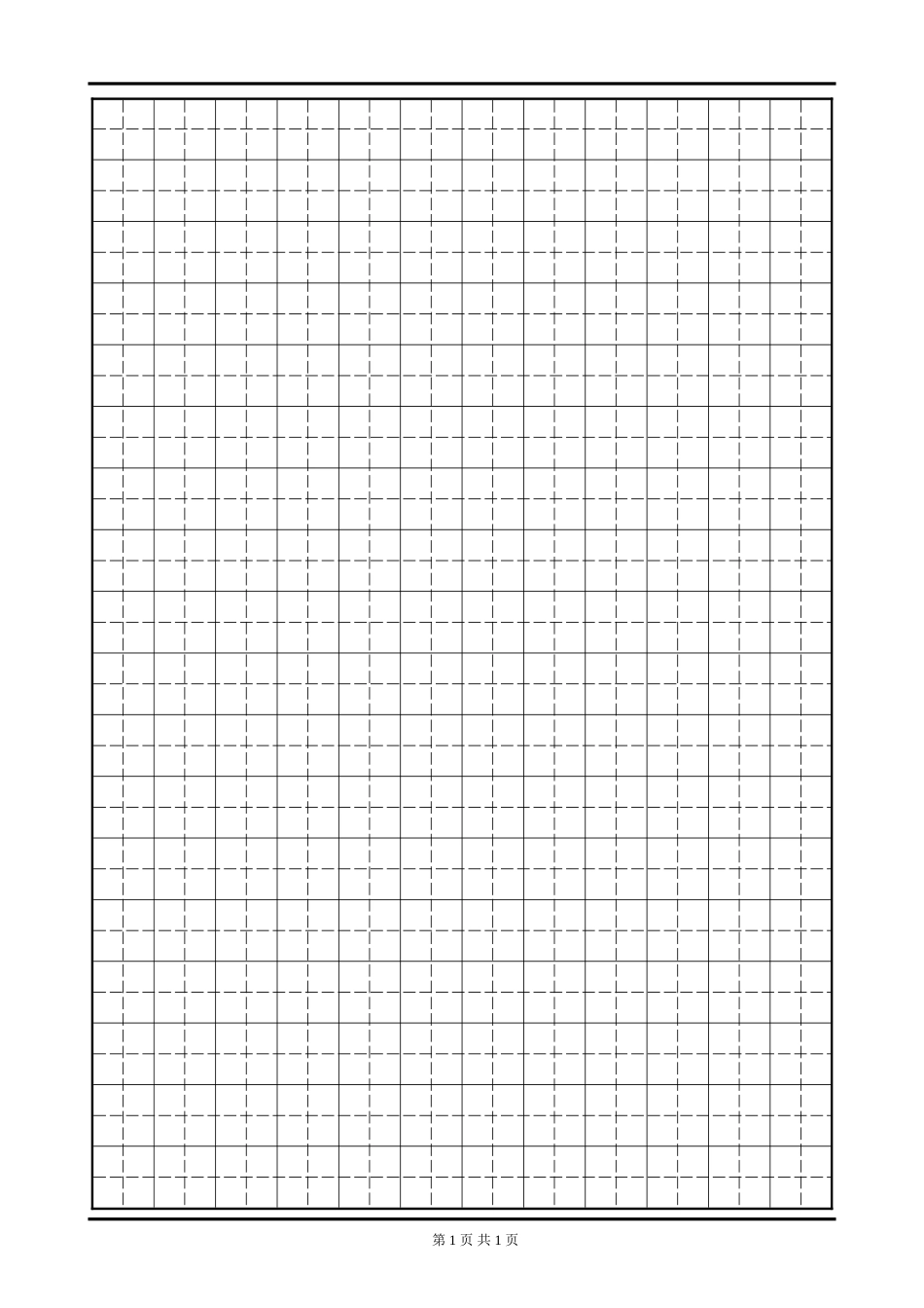 田字格模板-盘古文库电子字帖书法格子模板_第1页