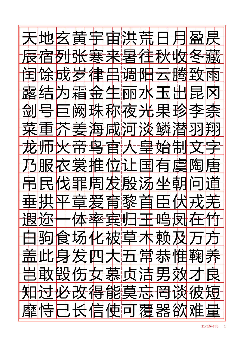 田字练字贴-盘古文库电子字帖书法格子模板_第1页
