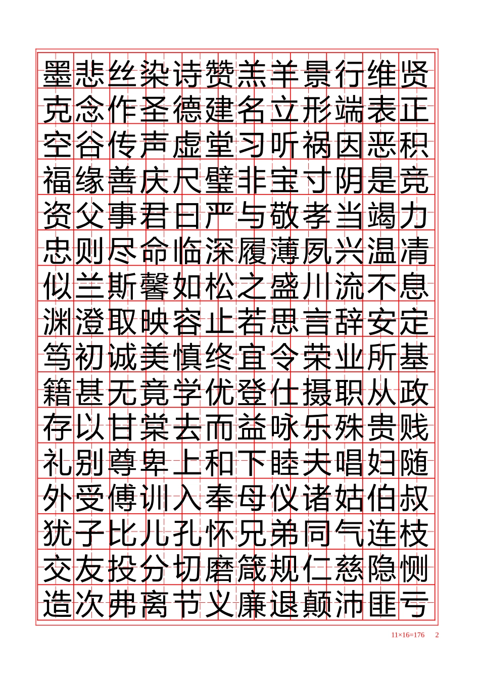 田字练字贴-盘古文库电子字帖书法格子模板_第2页