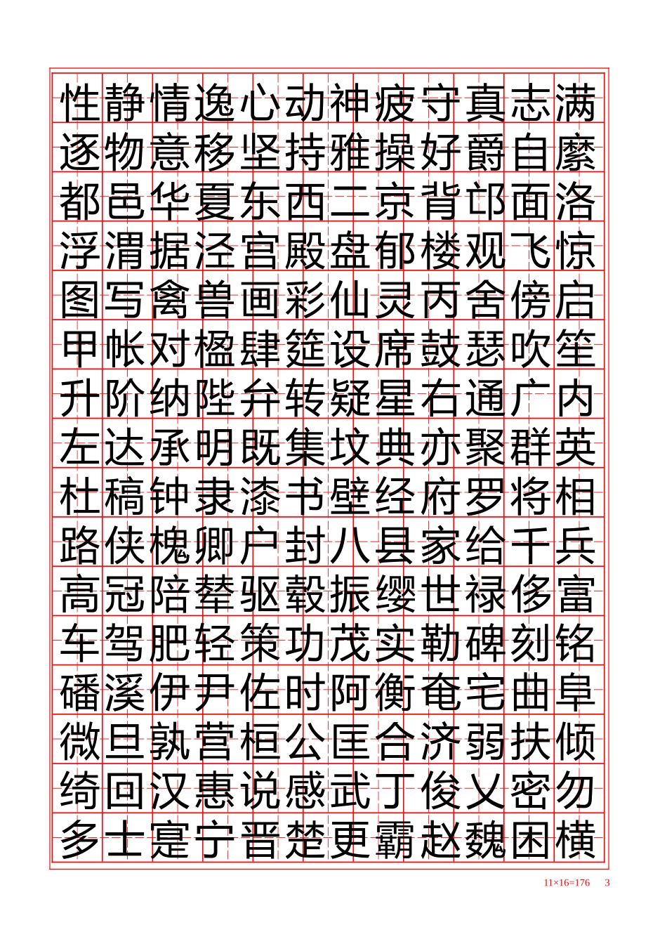 田字练字贴-盘古文库电子字帖书法格子模板_第3页