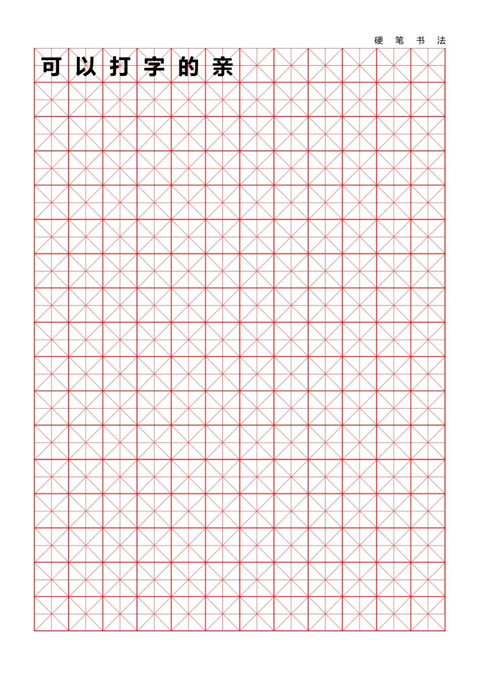 新版A4米字格硬笔书法模板(可打字)-盘古文库电子字帖书法格子模板_第1页