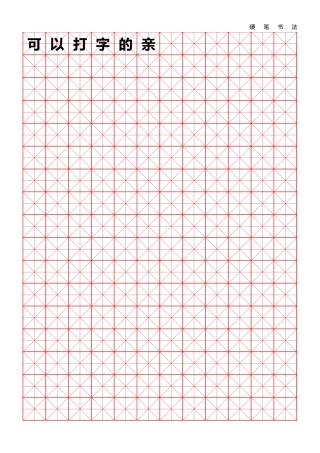 新版A4米字格硬笔书法模板(可打字)-盘古文库电子字帖书法格子模板
