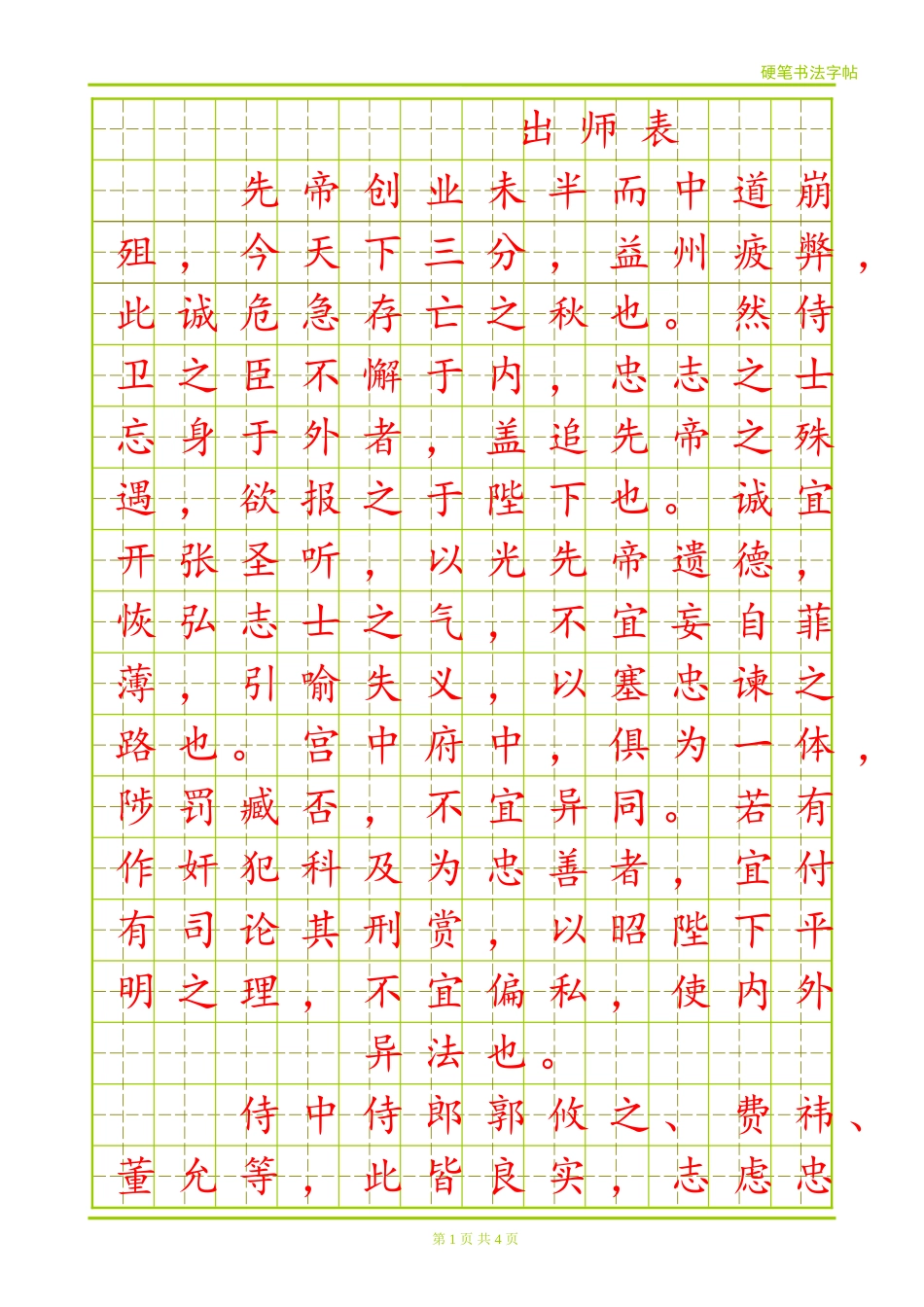 硬笔楷书字帖-盘古文库电子字帖书法格子模板_第1页