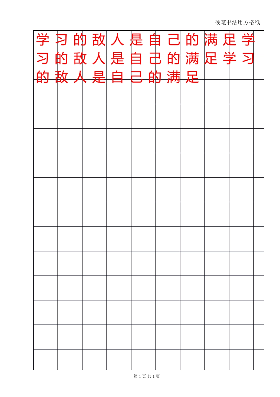 硬笔书法方格黑格12x18-盘古文库电子字帖书法格子模板_第1页