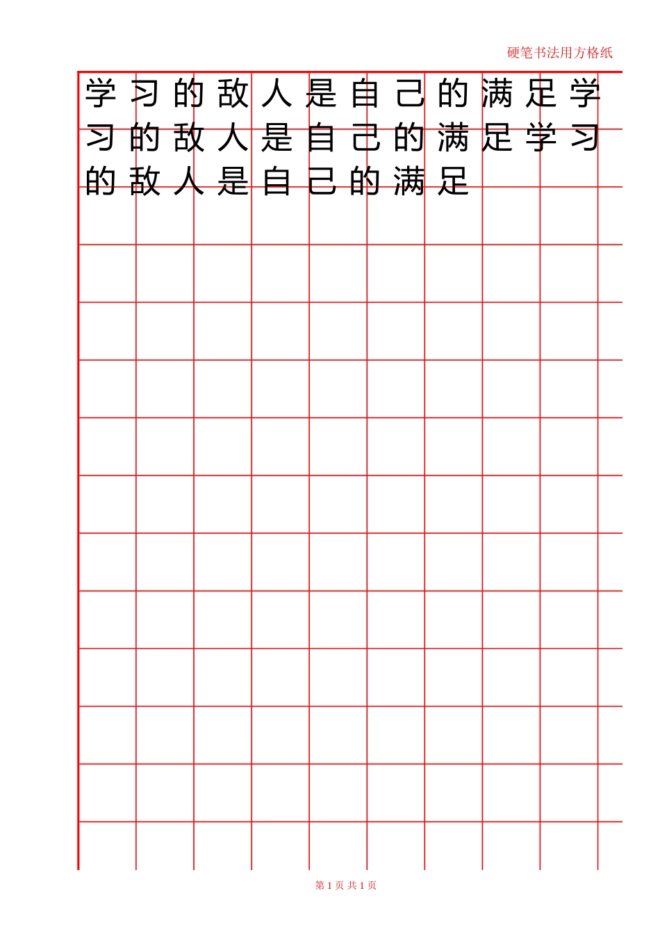 硬笔书法方格红格12x18-盘古文库电子字帖书法格子模板_第1页