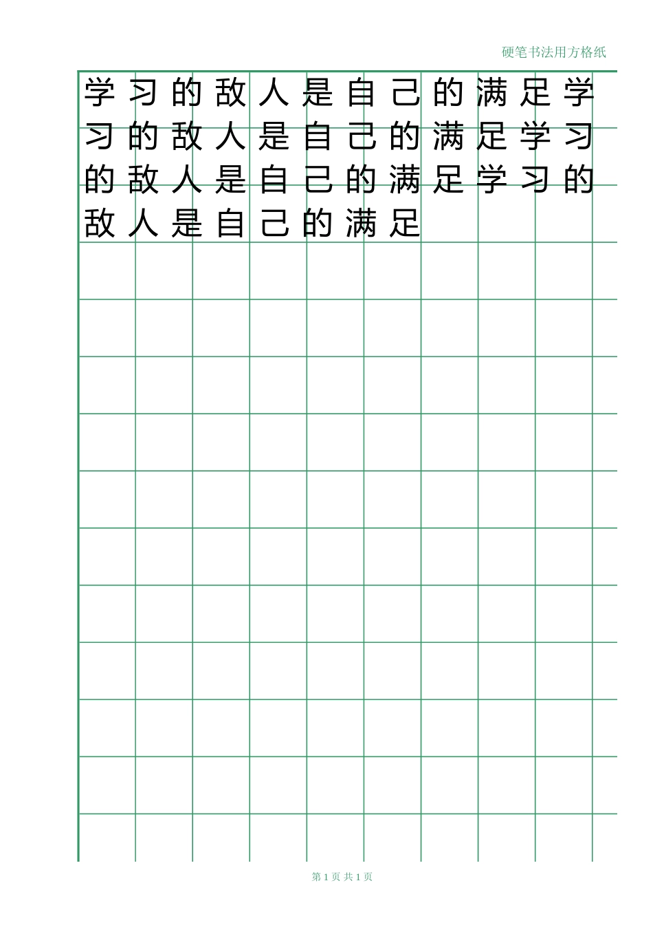硬笔书法方格绿格12x18-盘古文库电子字帖书法格子模板_第1页