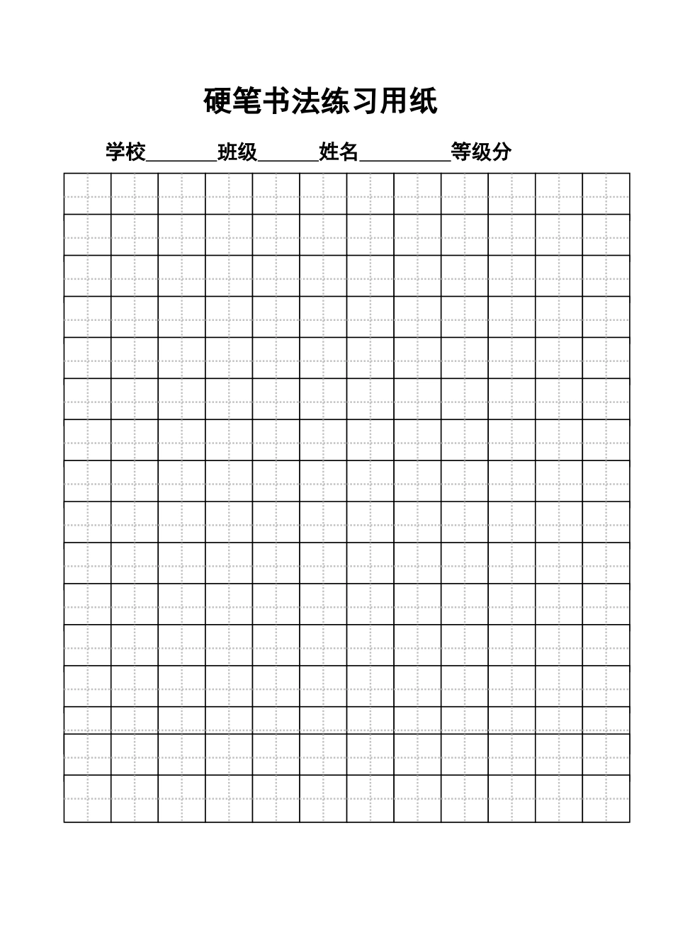 硬笔书法练习纸(可打字)-盘古文库电子字帖书法格子模板_第2页