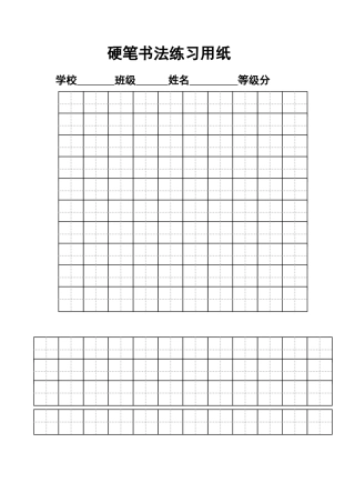硬笔书法练习纸(可打字)-盘古文库电子字帖书法格子模板